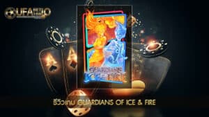UFABET168-ปก Guardians of Ice & Fire