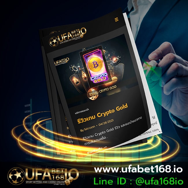 บทความ UFABET168 เพิ่มอัตราชนะ