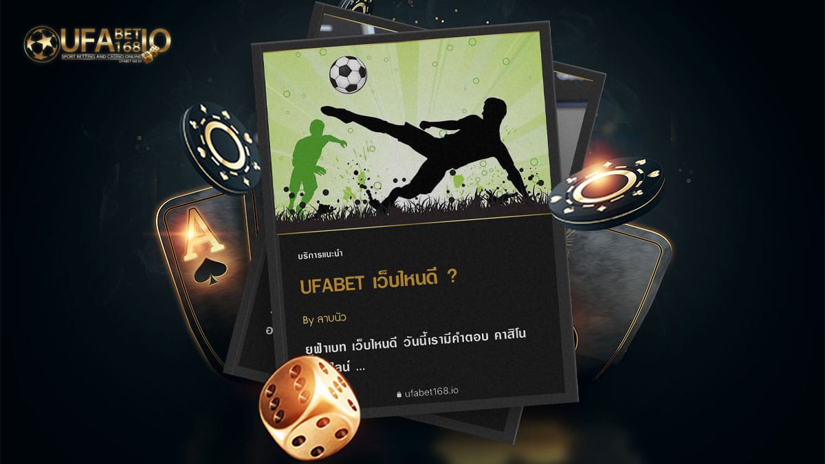 UFABET-เว็บไหนดี-เรามีคำตอบให้-ยูฟ่าเบทไง-2