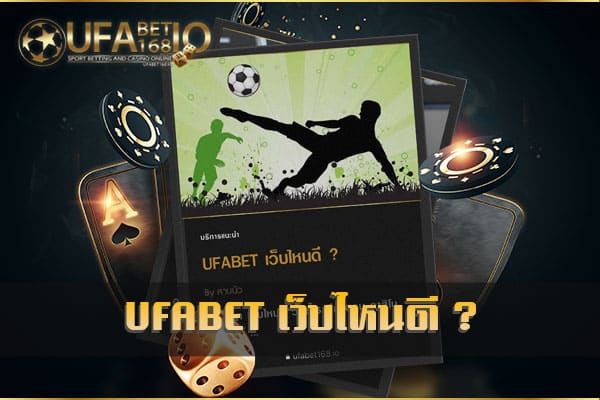 UFABET-เว็บไหนดี-เรามีคำตอบให้-ยูฟ่าเบทไง