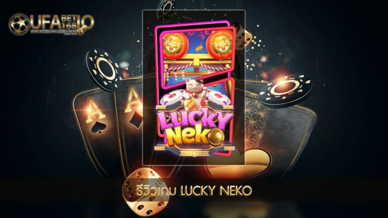 UFABET168-รีวิวเกม Lucky Neko