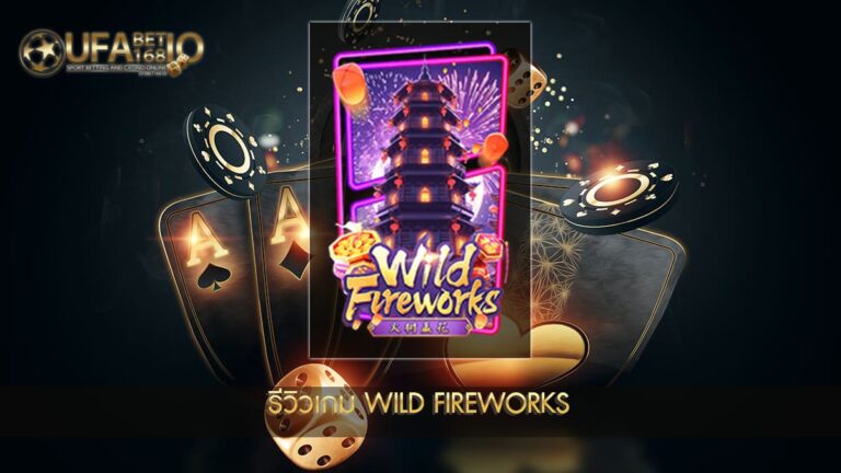 UFABET168 รีวิวเกม Wild Fireworks