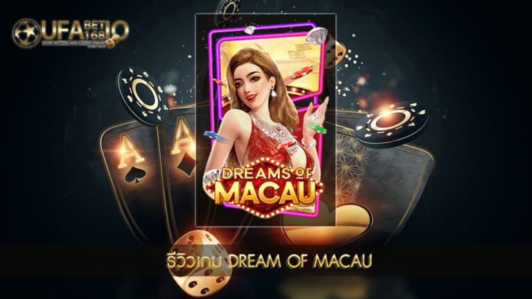 UFABET168 รีวิวเกม dream of macau