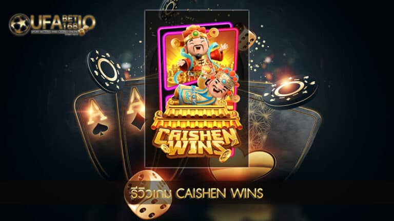 UFABET168-รีวิวเกมสล็อต Caishen Wins