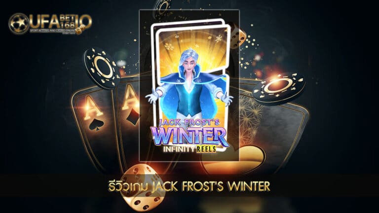 UFABET168-รีวิวเกมสล็อต Jack Frost's Winter