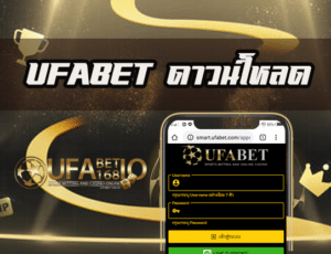 ufabet ดาวน์โหลด