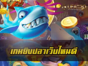 เกมยิงปลาเว็บไหนดี