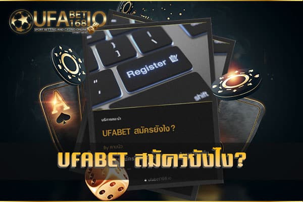 ufabet-สมัคร ยังไง-ยูฟ่าเบท