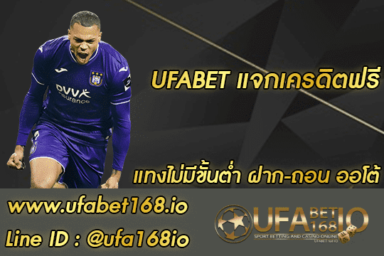 ufabet แจกเครดิตฟรี สมัคร