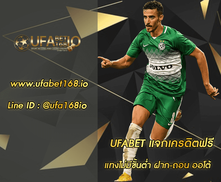 ufabet แจกเครดิตฟรี โปรโมชั่น