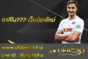 คาสิโน777 สมัคร