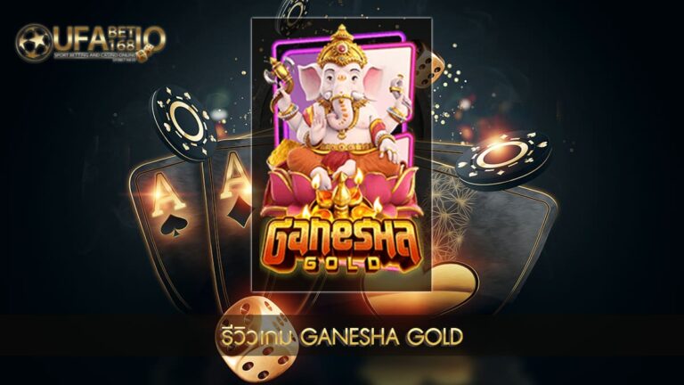 ปก UFABET168 Ganesha Gold