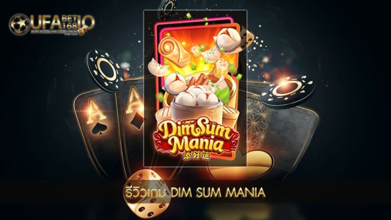 ปก UFABET168 รีวิวเกม DIM SUM MANIA