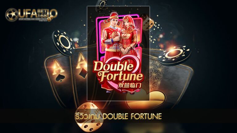 ปก UFABET168 รีวิวเกม Double Fortune