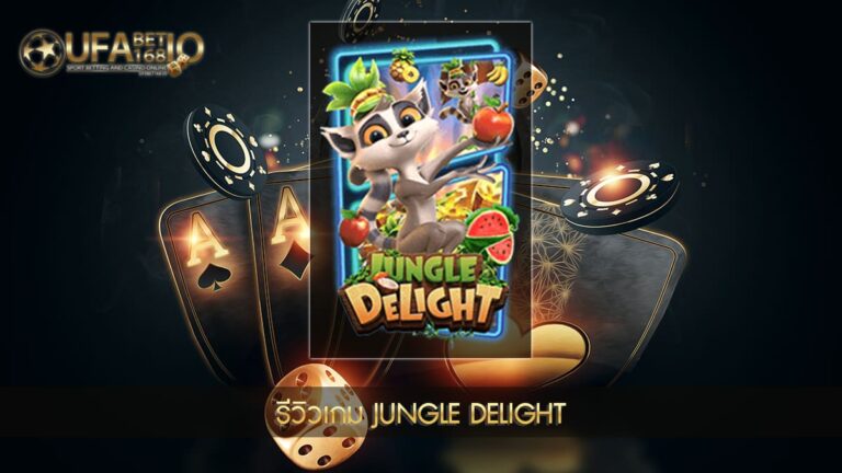 ปก UFABET168 รีวิวเกม Jungle Delight