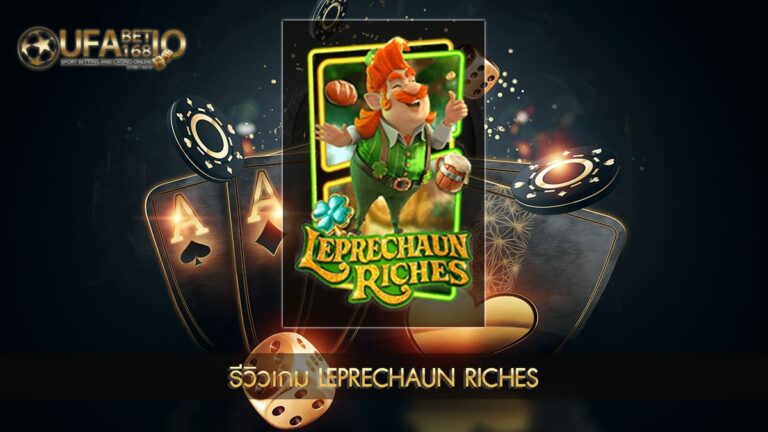 ปก UFABET168 รีวิวเกม Leprechaun Riches