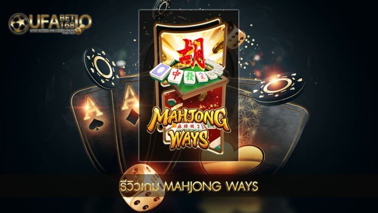 ปก UFABET168 รีวิวเกม Mahjong Ways