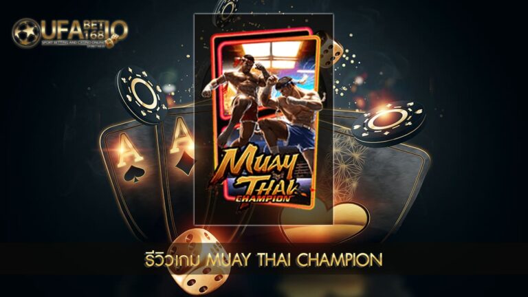 ปก UFABET168 รีวิวเกม Muay Thai Champion