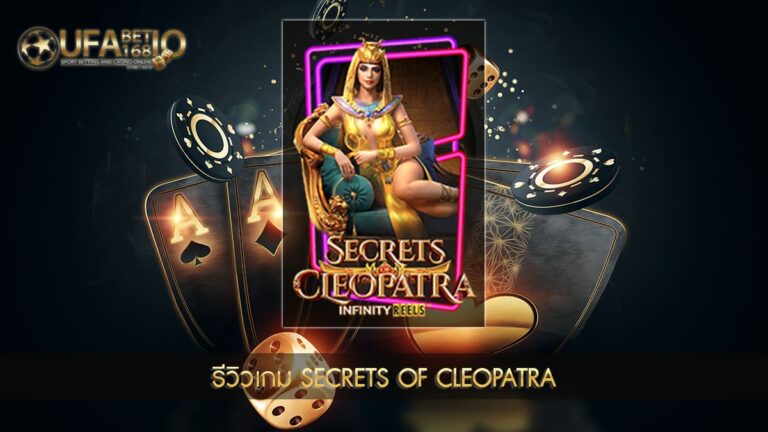 ปก UFABET168 รีวิวเกม Secrets of Cleopatra