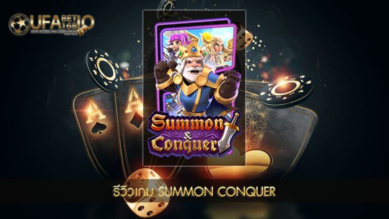 ปก UFABET168 รีวิวเกม Summon Conquer