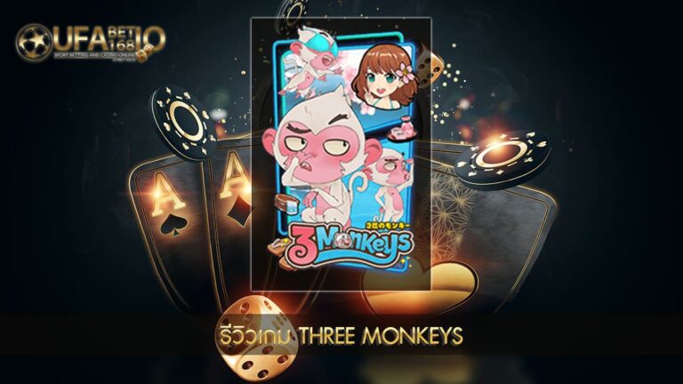 ปก UFABET168 รีวิวเกม Three Monkeys