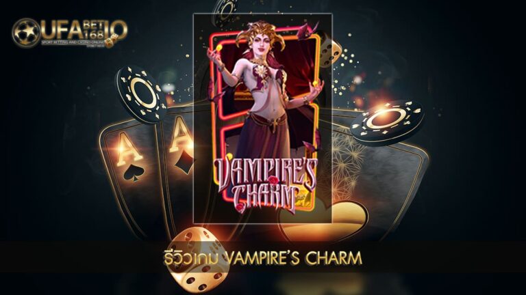 ปก UFABET168 รีวิวเกม Vampire’s Charm