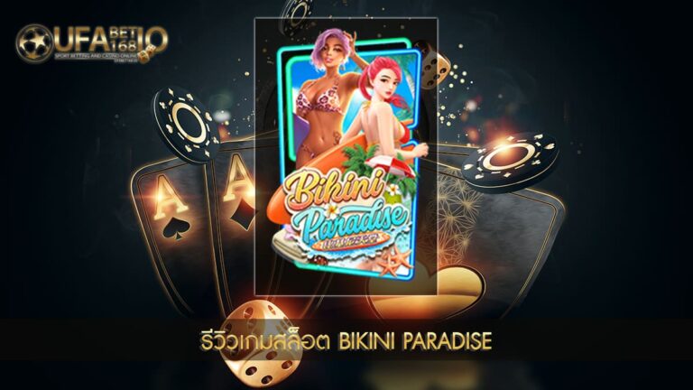 ปก UFABET168 รีวิวเกมสล็อต Bikini Paradise