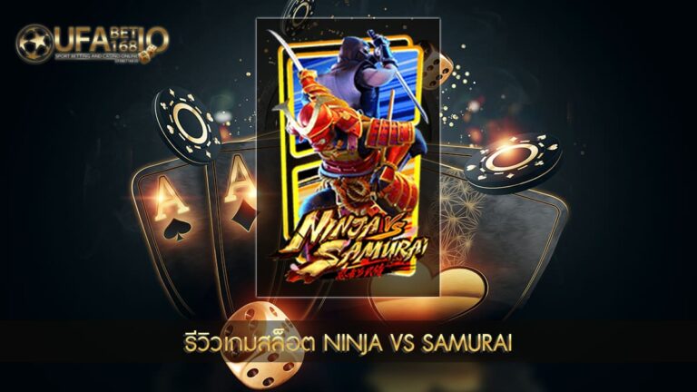 ปก UFABET168 รีวิวเกมสล็อต ninja vs samurai