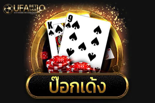 ป๊อกเด้งเป็นเกมพนันที่ช่วยให้มีรายได้เสริม