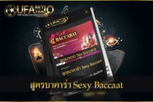 สูตรบาคาร่า-Sexy-Baccarat