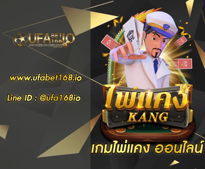 เกมไพ่แคง โปรโมชั่น