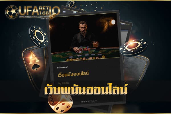 เว็บพนันออนไลน์-UFABET-Casino