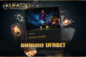 แทงบอล-UFABET-เว็บพนันบอลออนไล์