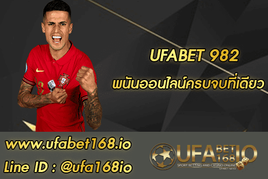 UFABET 982 สมัครสมาชิก