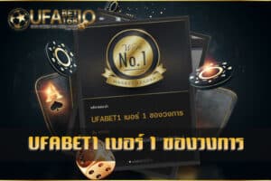 UFABET1-เบอร์-1-ของวงการ