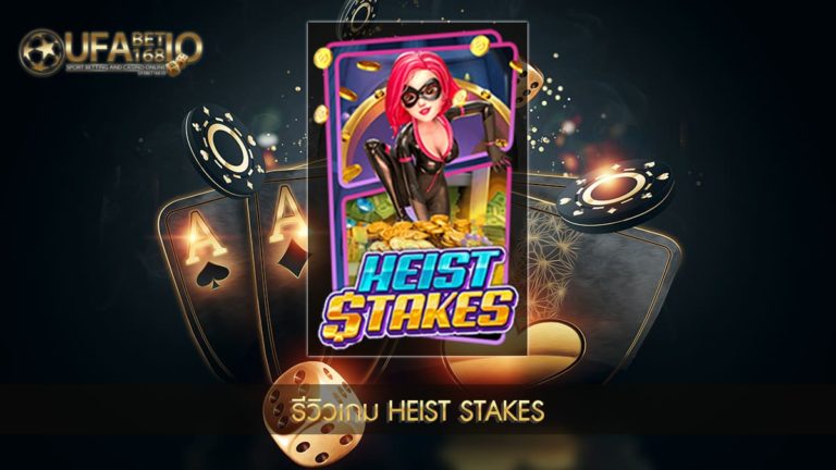 ปก UFABET168 รีวิวเกม Heist Stakes