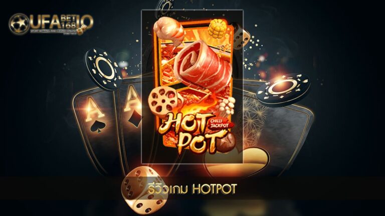 ปก UFABET168 รีวิวเกม Hotpot