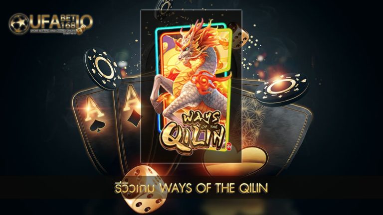 ปก UFABET168 รีวิวเกม Ways of the Qilin