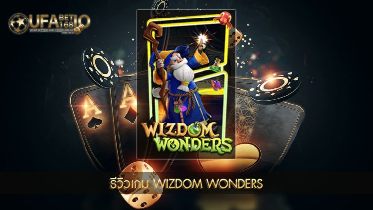 ปก UFABET168 รีวิวเกม Wizdom Wonders