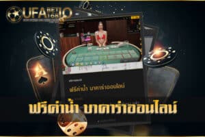 ฟรีค่าน้ำ-บาคาร่าออนไลน์-ยูฟ่าเบท