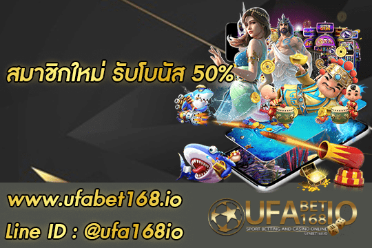 สมาชิกใหม่ รับโบนัส 50% สมัคร