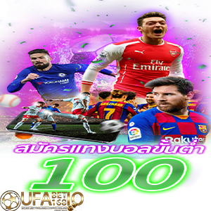 ufabet168 บอลออนไลน์ โปร สมาชิกใหม่ 100 UFA  ทดลองเล่นสล็อตยูฟ่า