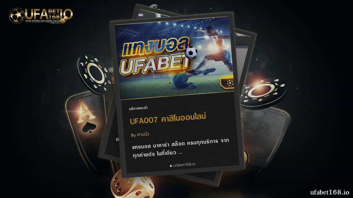 ทางเข้า UFABET007 เว็บตรง