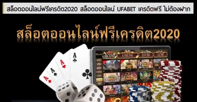 ufabet ไม่ต้องฝาก