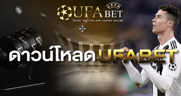 ดาวน์โหลด UFABET168