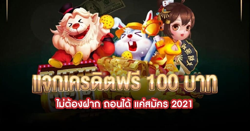 แจกเครดิตฟรี a win