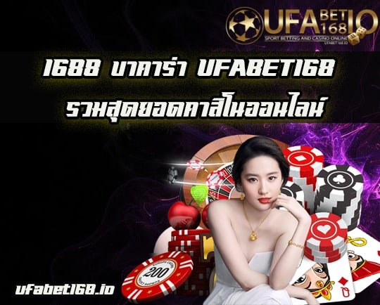 1688 บาคาร่า