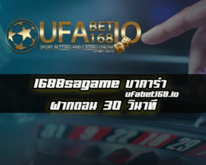 1688sagame บาคาร่า ฝาก ถอน 30 วินาที