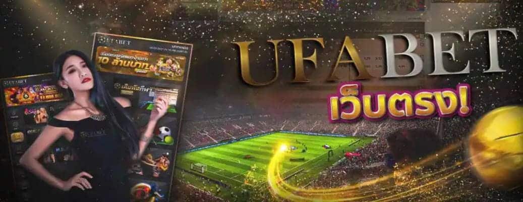 ufabet168 เว็บตรง