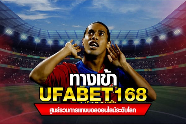 ทางเข้า ufabet168